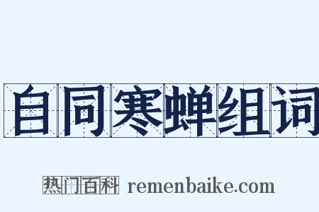 自同寒蝉组词是什么意思的图片